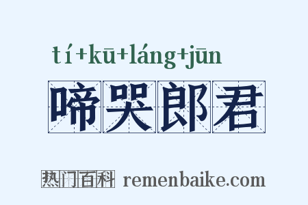 啼哭郎君是什么意思的图片